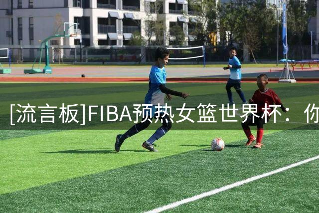 [流言板]FIBA预热女篮世界杯：你认为加比-威廉姆斯哪方面影响力更大